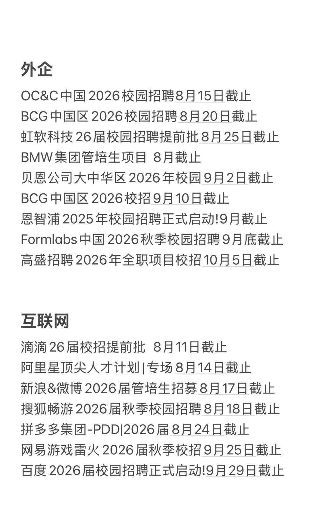 即将截止的秋招…