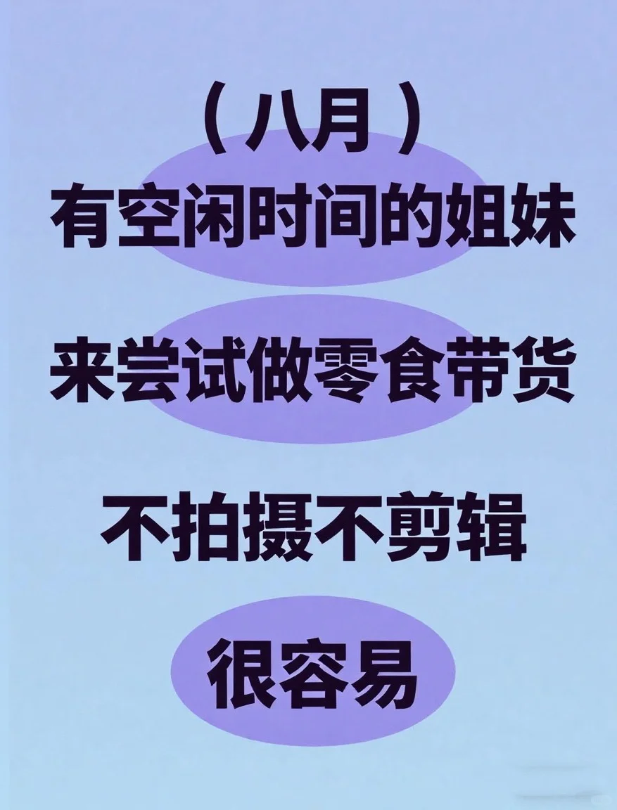 【八月】开启?零食带货