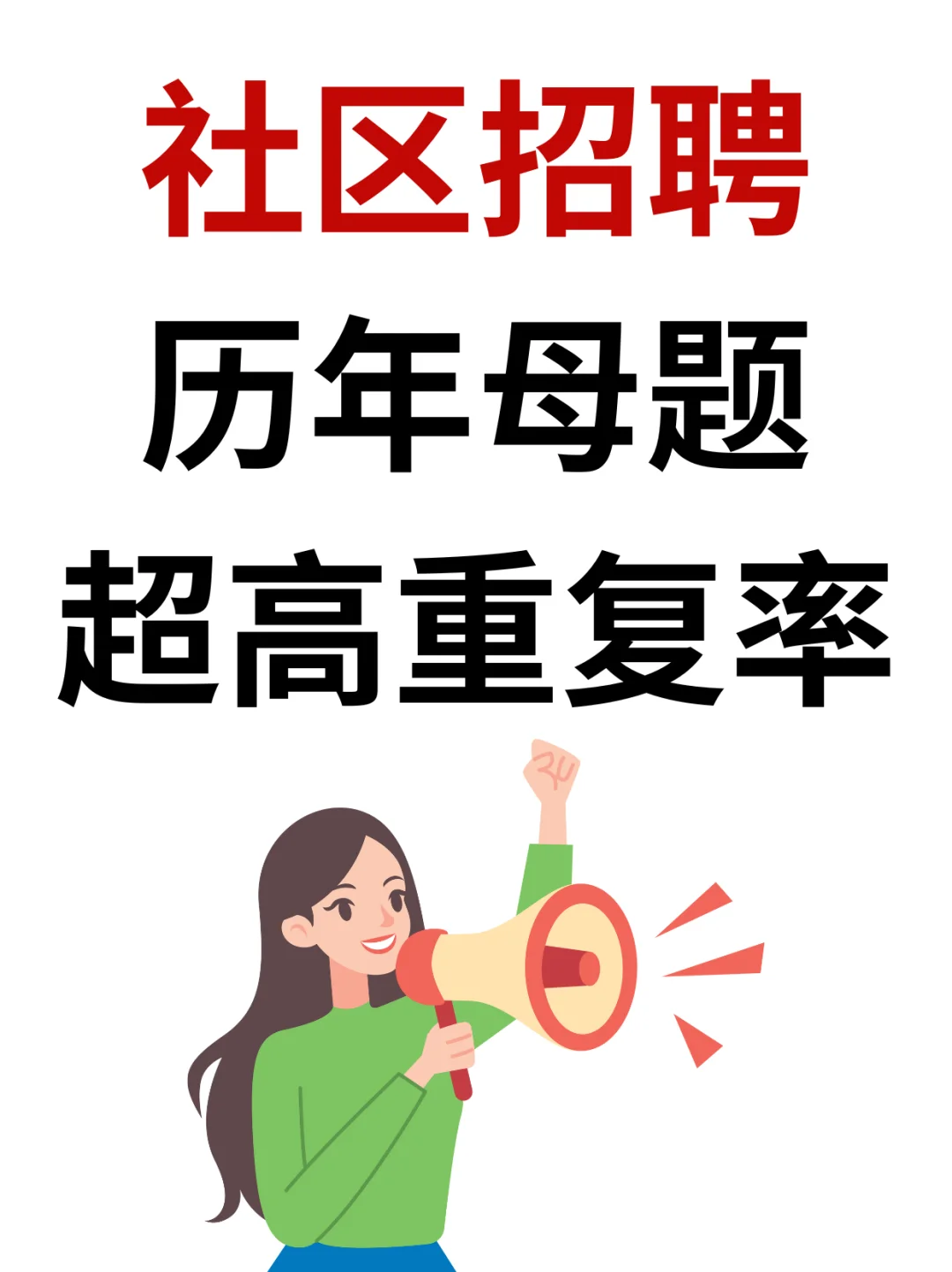 ?社区招聘真的不难，7天足够了‼️