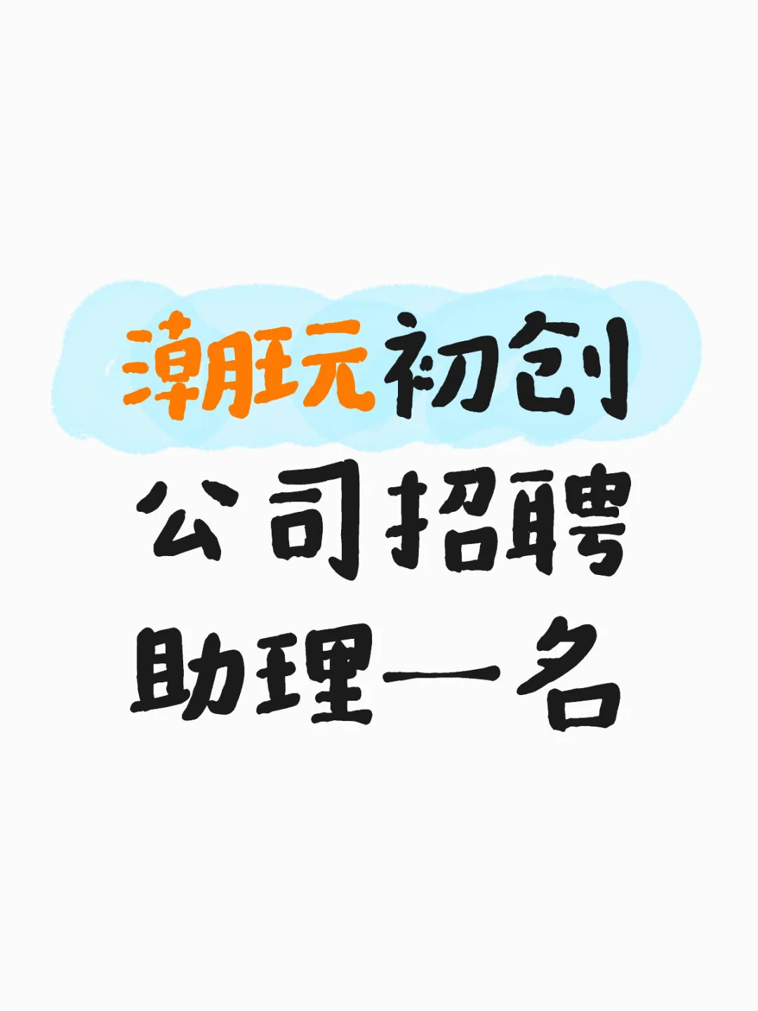 潮玩初创公司招聘一名直播助理