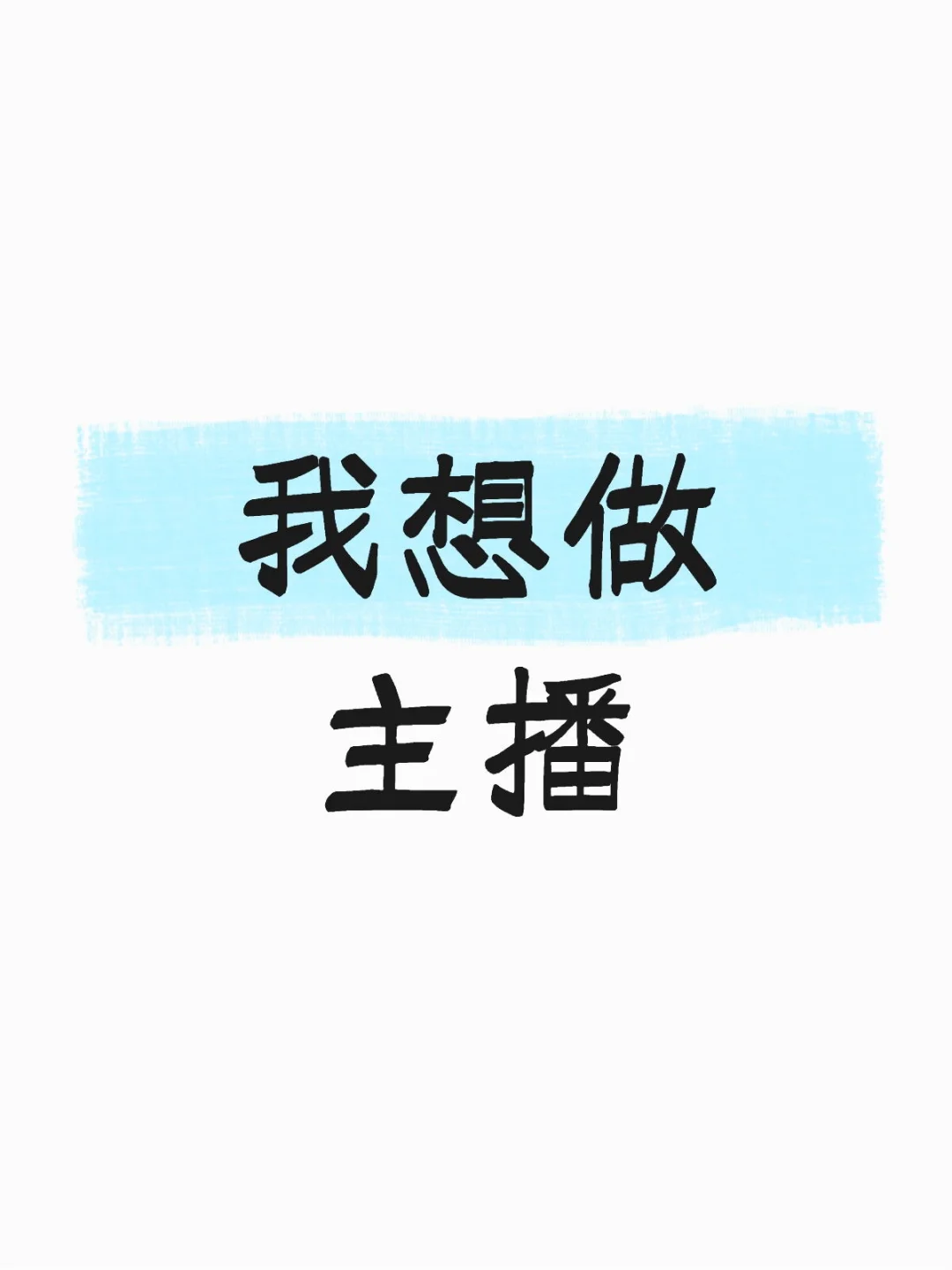 真的好想做主播，有没有能带带我的
