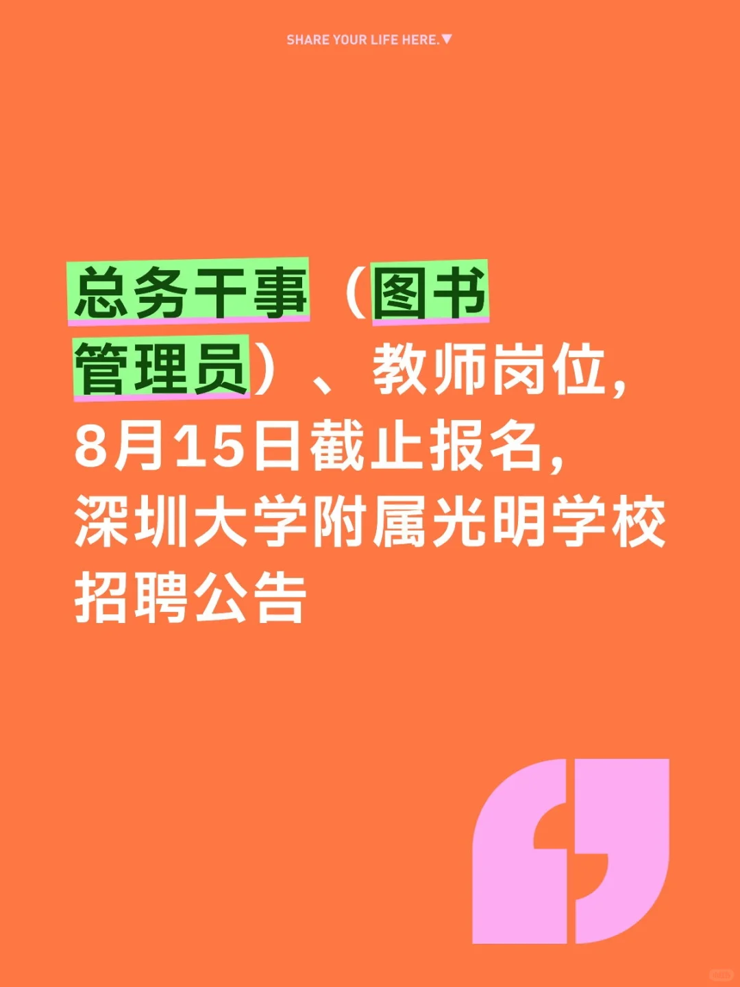 深圳大学附属光明学校教辅人员招聘公告