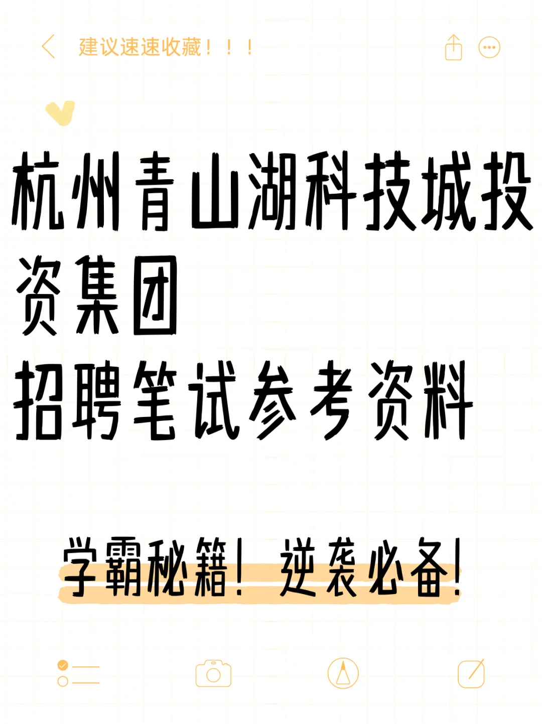 杭州青山湖科技城投资集团招聘笔试参考资料