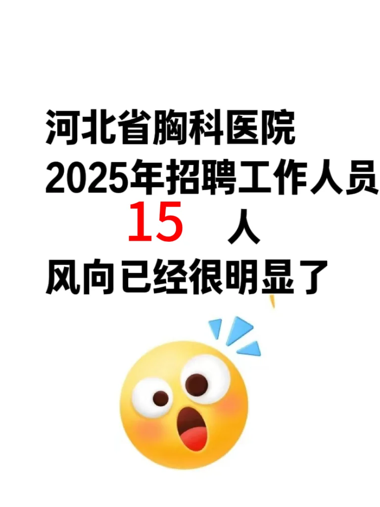 河北省胸科医院2025年招聘工作人员15人。