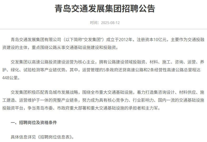 青岛交通发展集团招聘公告！