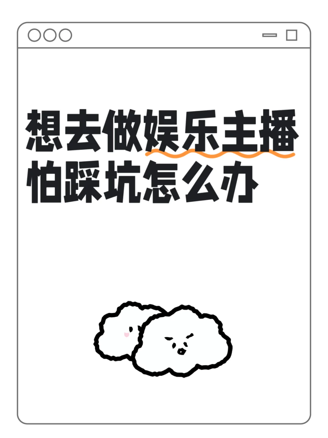 想去做娱乐主播了怎么办？
