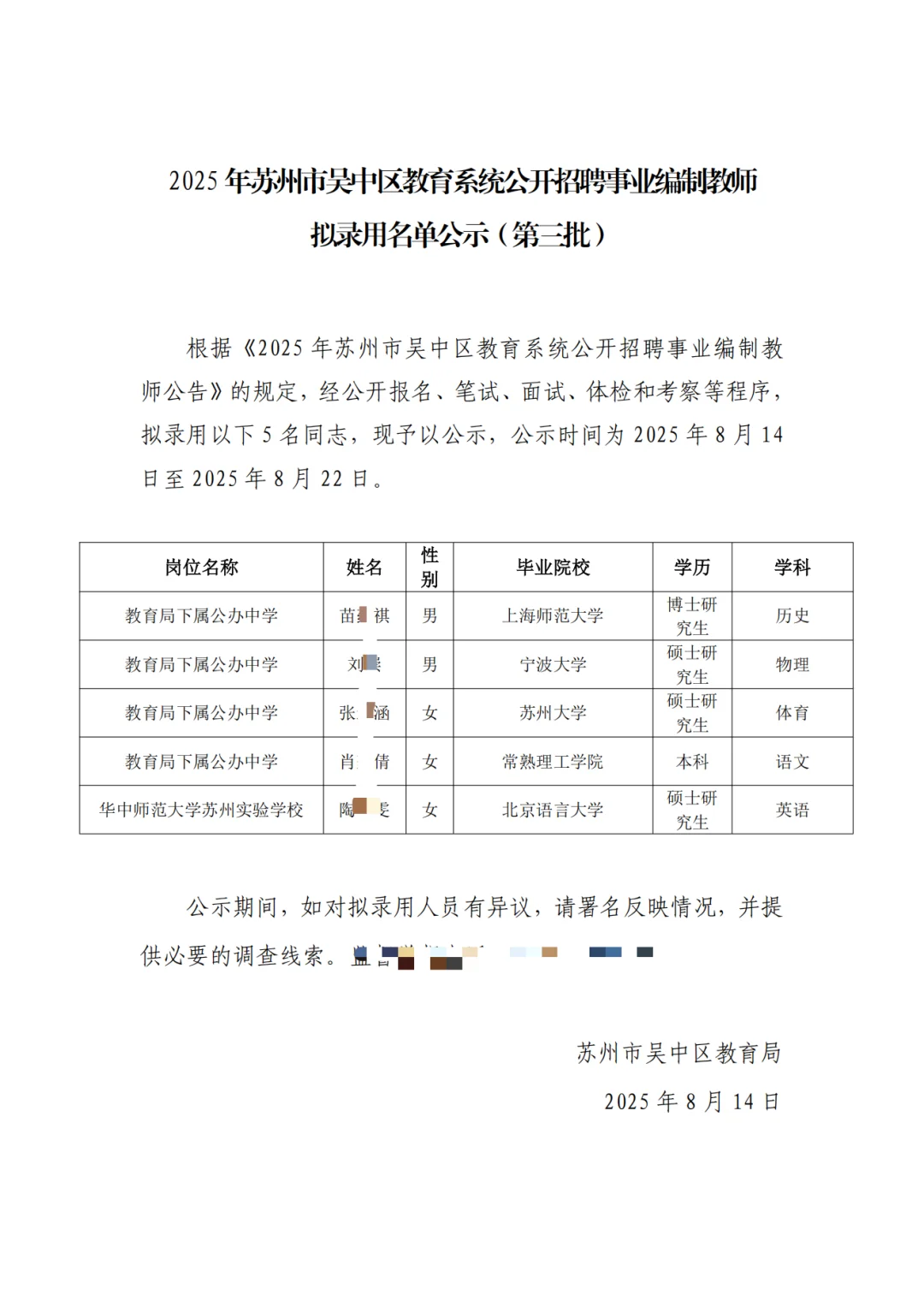 苏州『吴中』编制教师招聘录用公示三