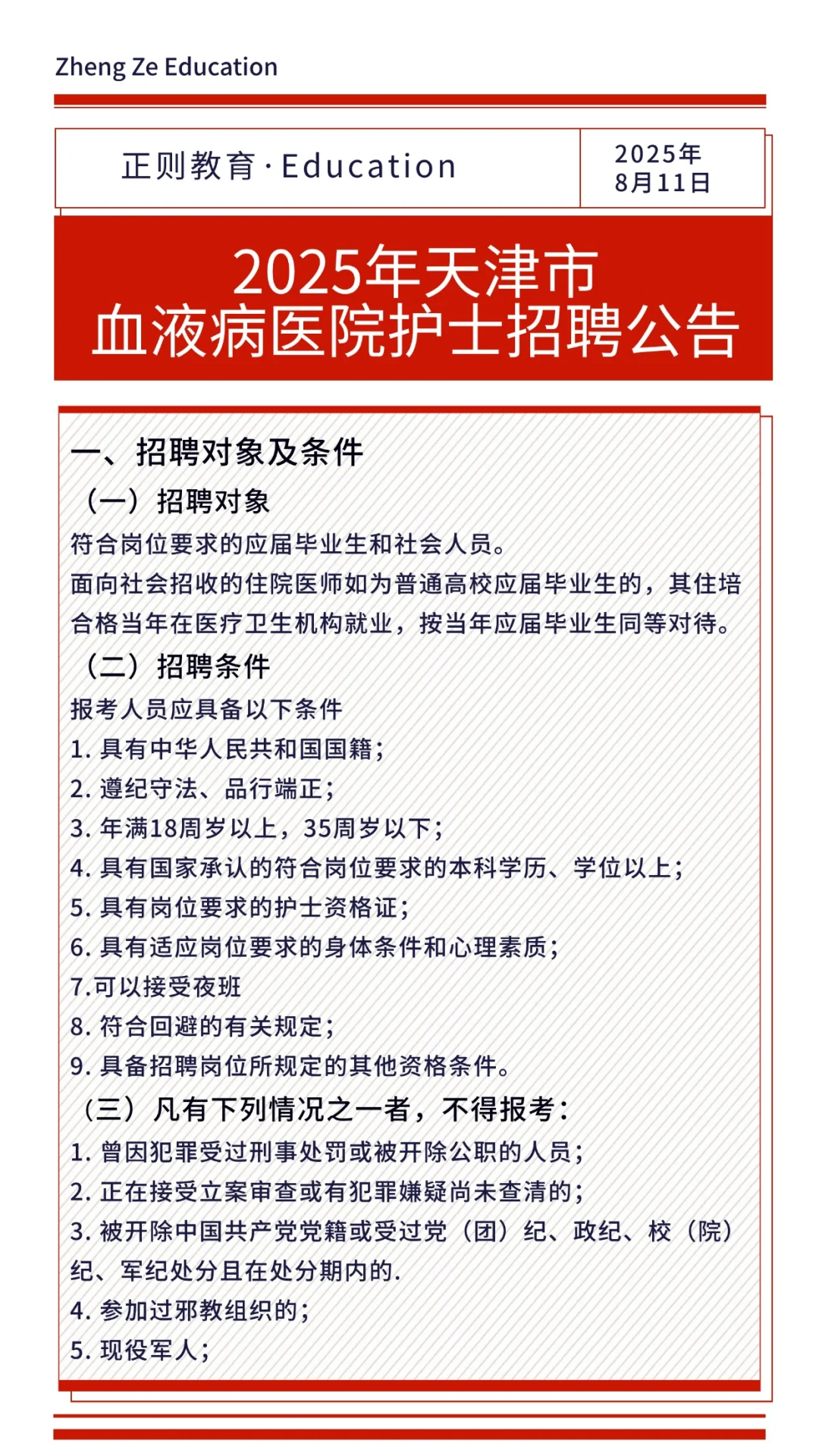 2025年天津市血液病医院护士招聘公告