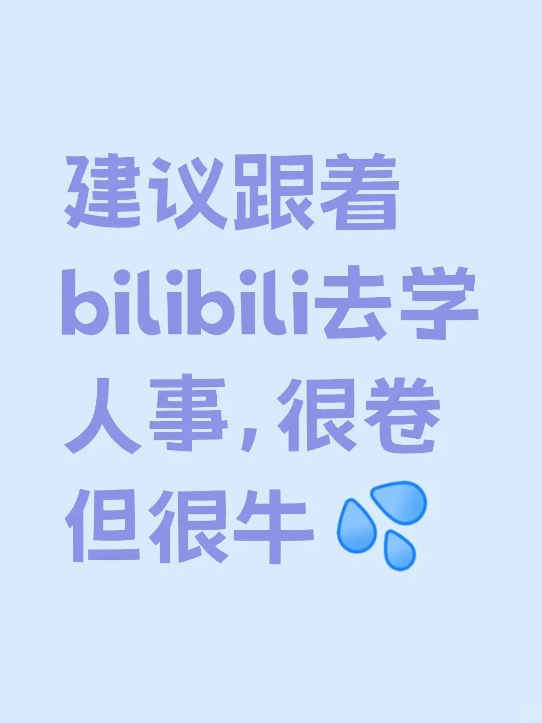 建议跟着 bilibili 去学人事，很卷但很牛
