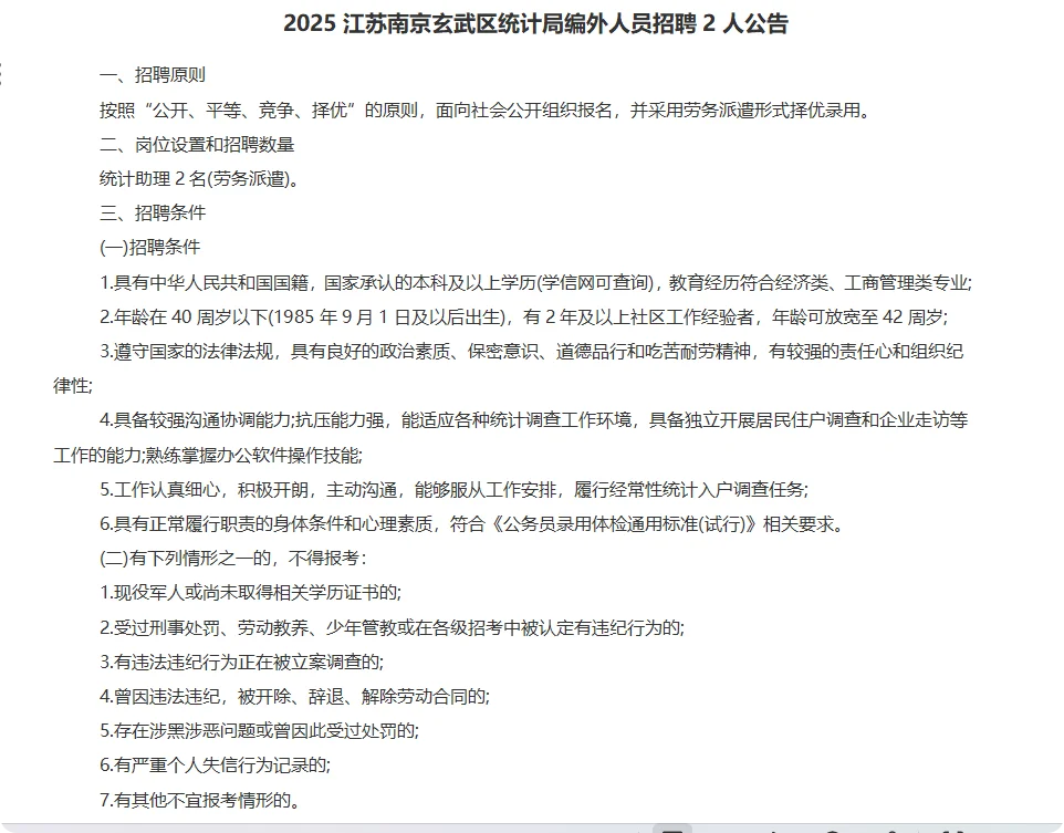 南京玄武区统计局招聘编外人员