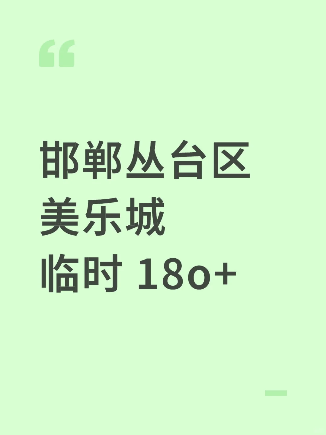 丛台区美乐城当天结蒜～