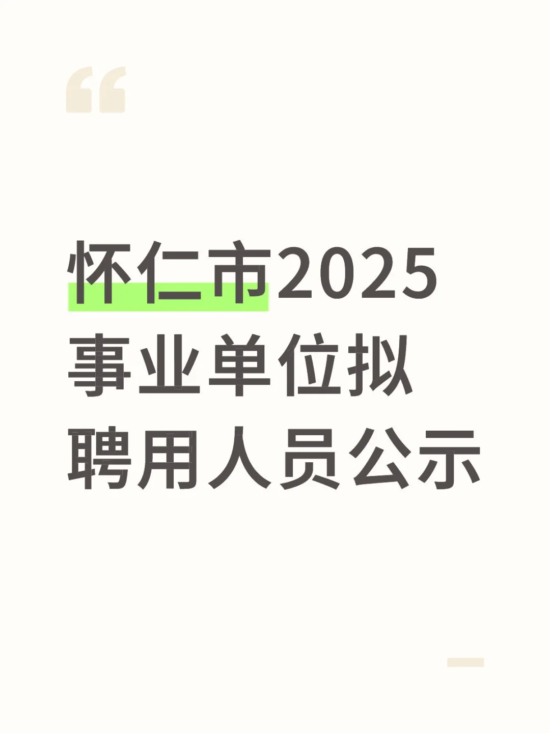 怀仁市2025事业单位拟聘用人员公示