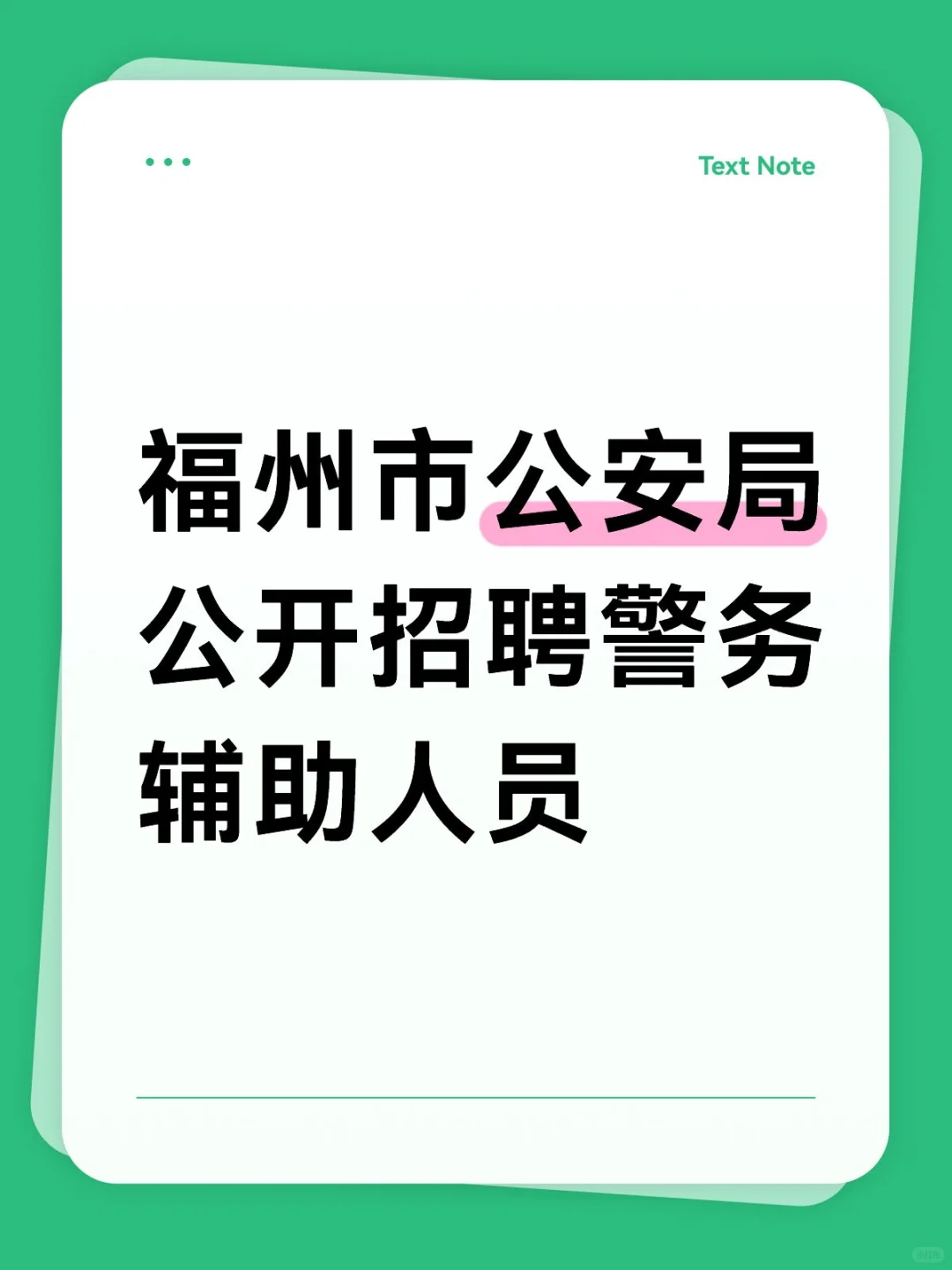 招聘120名！福州公安局招聘警务辅助人员