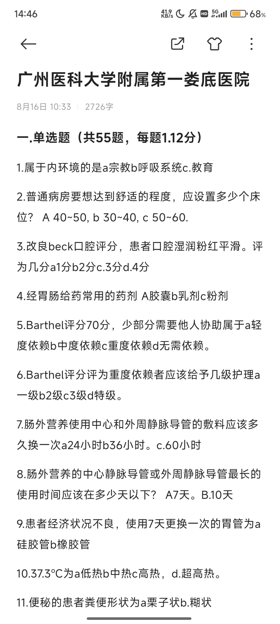 广州医科大学附属娄底医院护理岗真题回忆