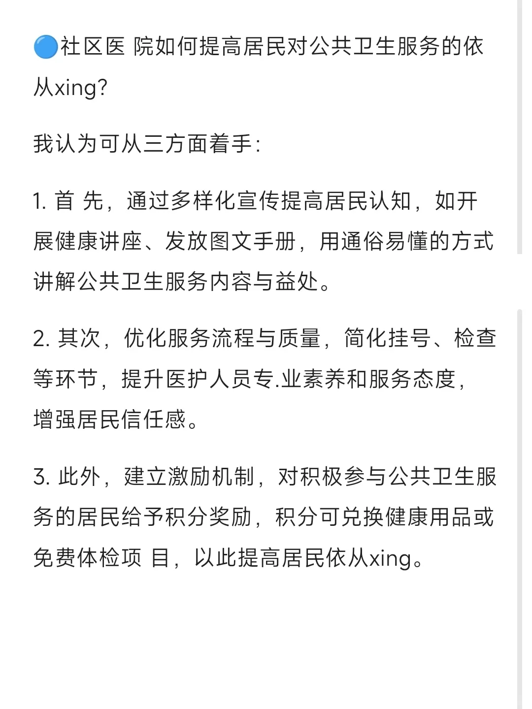 社区医院面了三次，来来回回就是这些问题..
