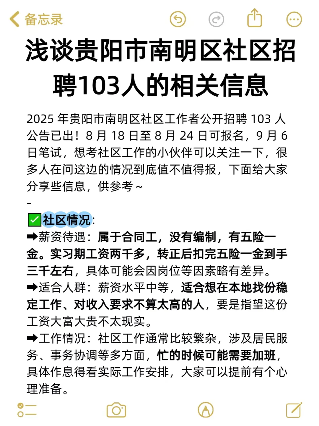 浅谈贵阳市南明区社区招聘103人的相关信息