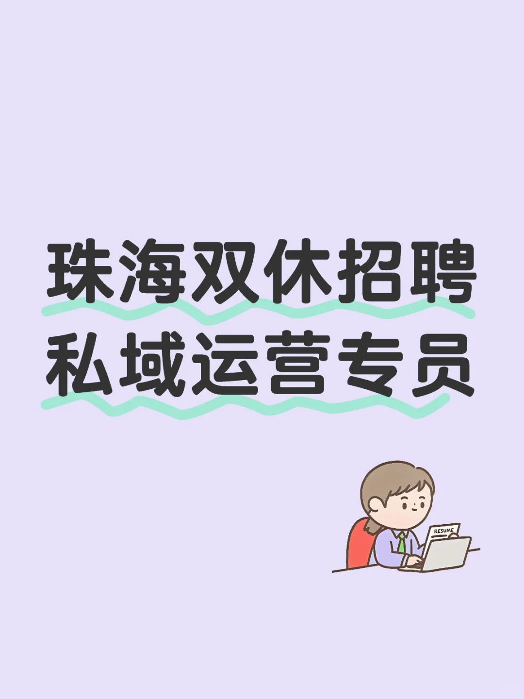 珠海招聘双休私域运营专员