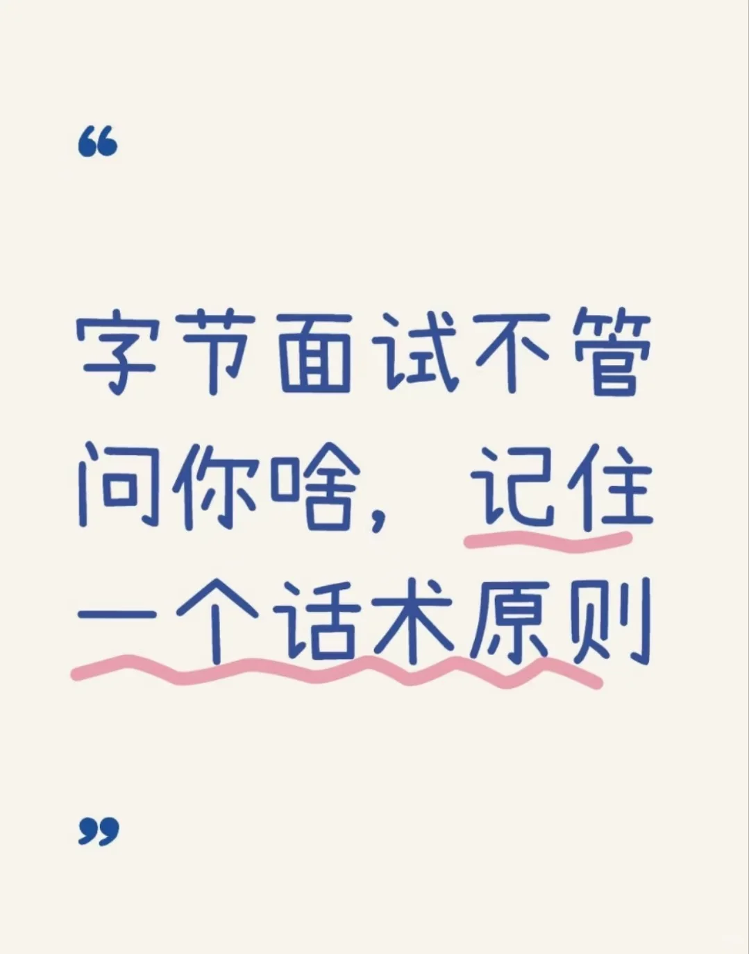 字节面试不管问你啥，记住一个话术原则