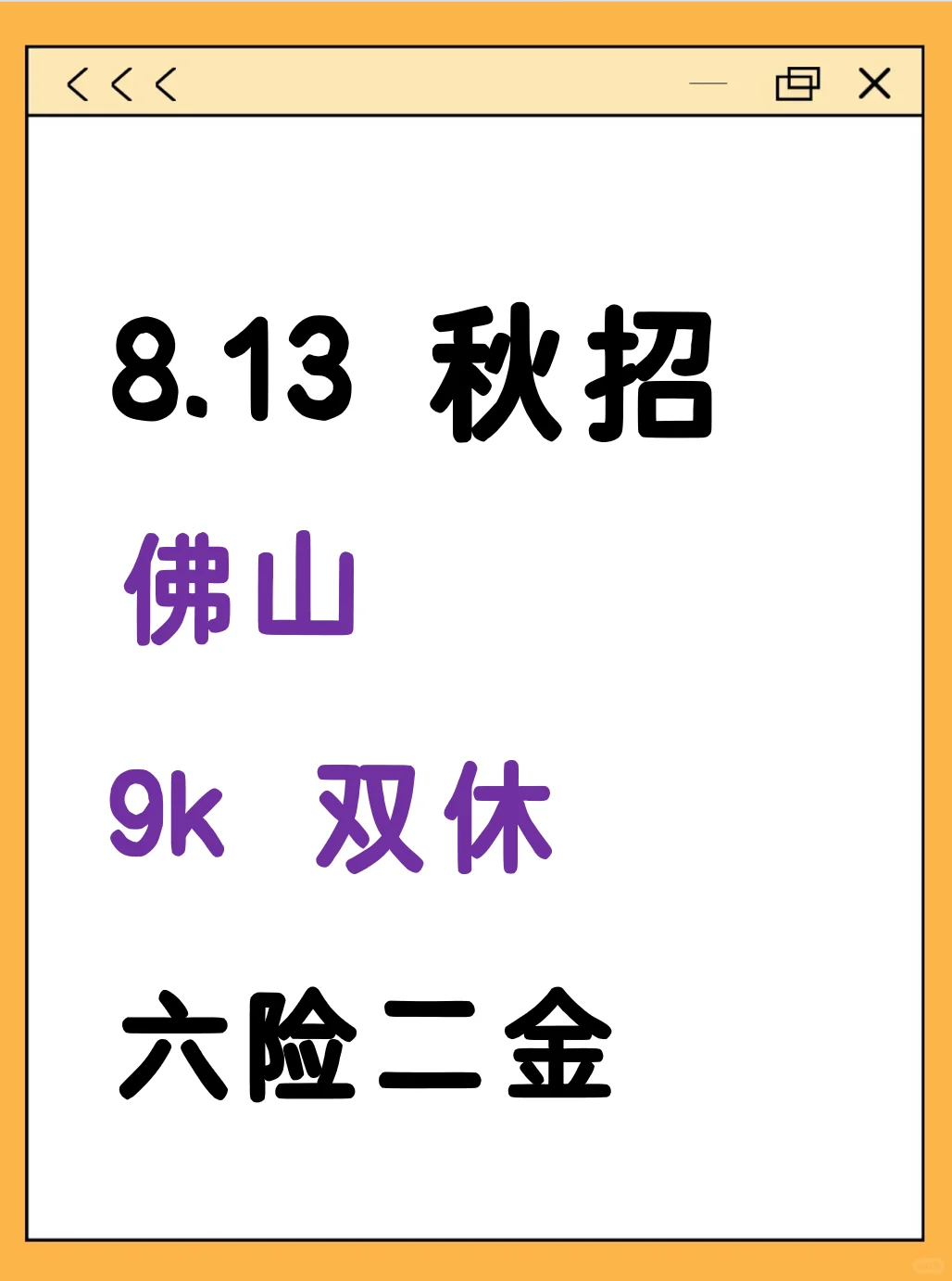 不是吧，佛山秋招一上来就这么猛吗?