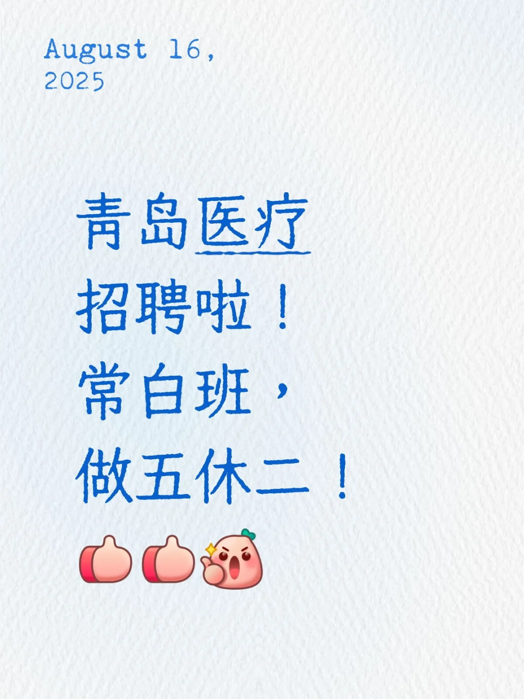 青岛医疗招聘，无夜班，双休！