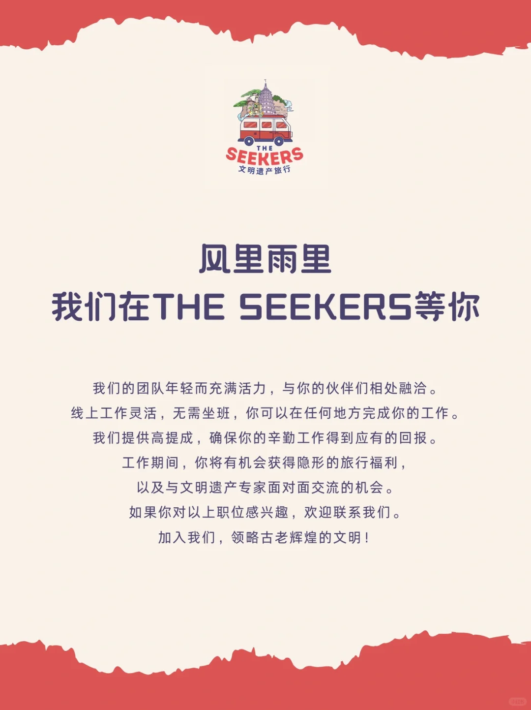 *招聘*•加入我们,并肩领略古老辉煌的文明!