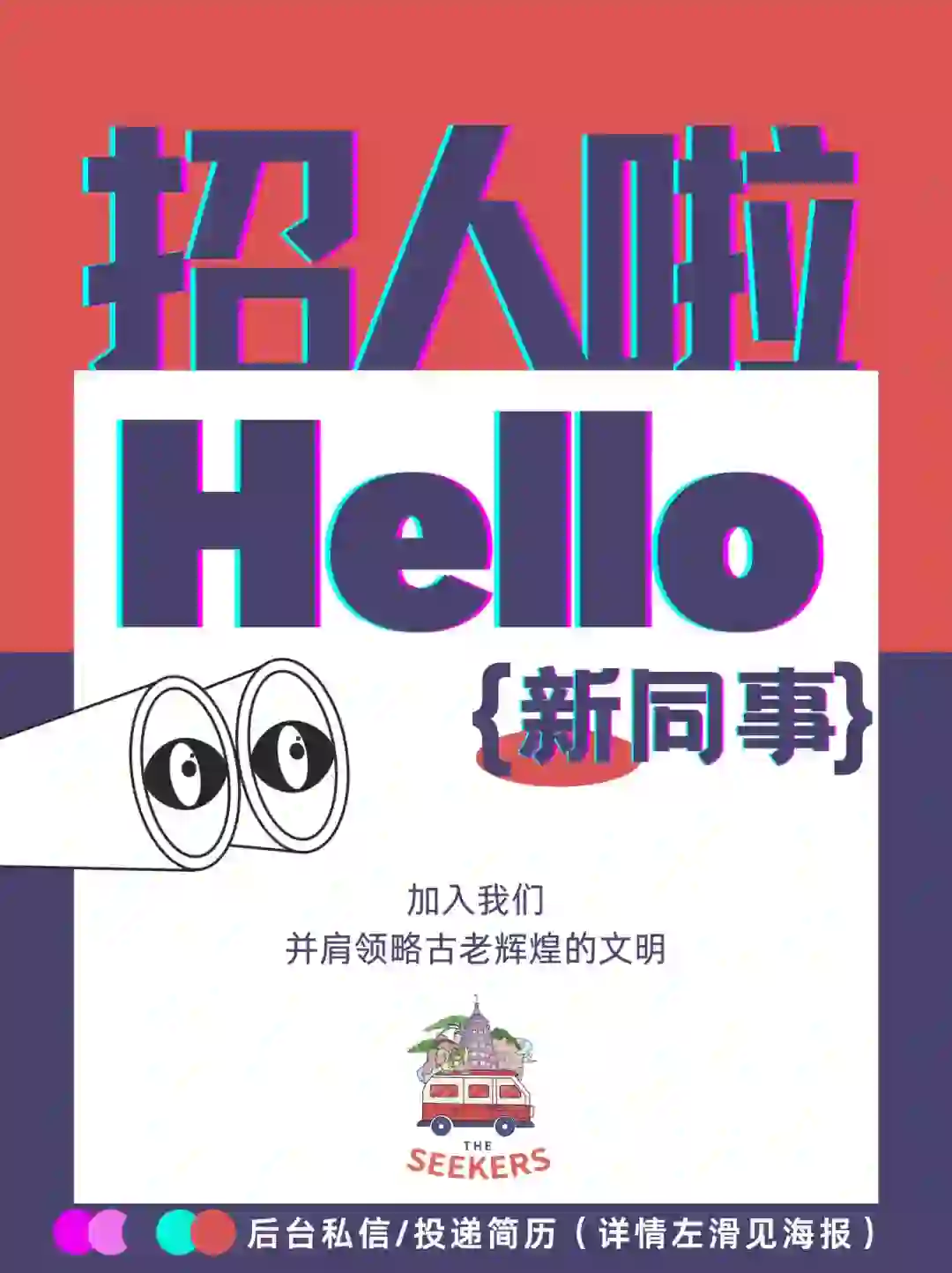*招聘*•加入我们,并肩领略古老辉煌的文明!