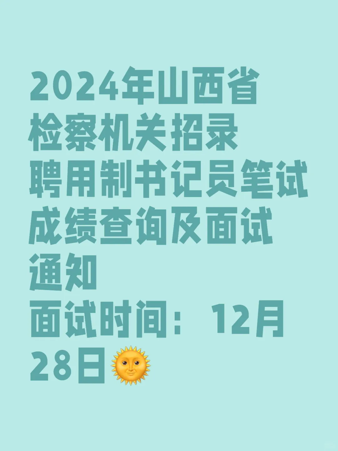 2024山西省招录聘用制书记员笔试成绩及面试
