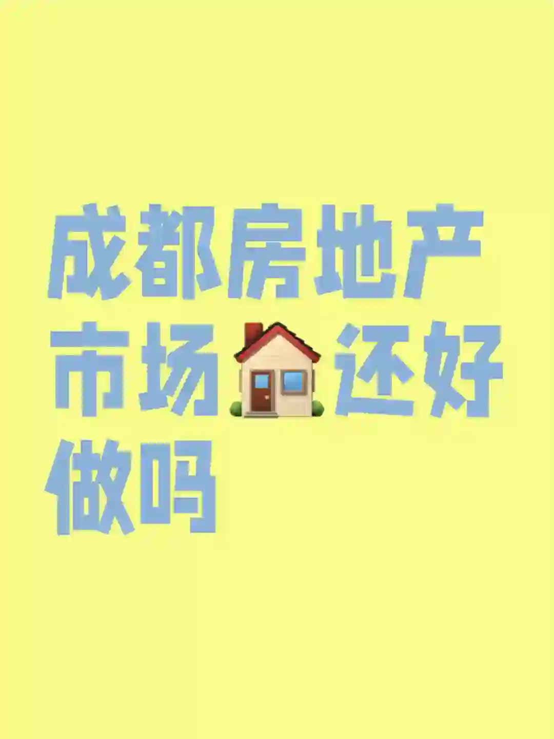 成都房地产市场大量招聘啦