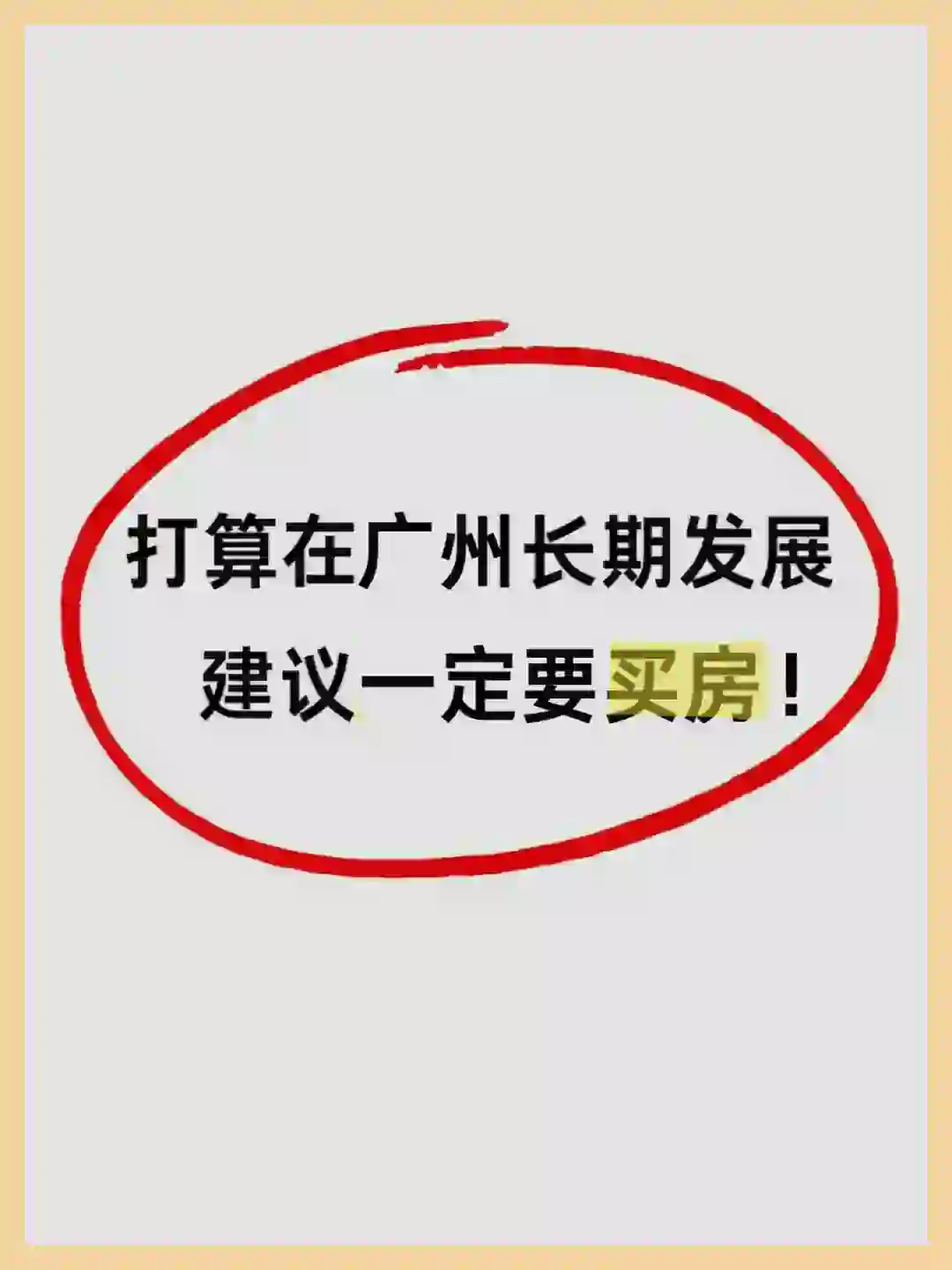 都给我冲！广州发展，买房必看！