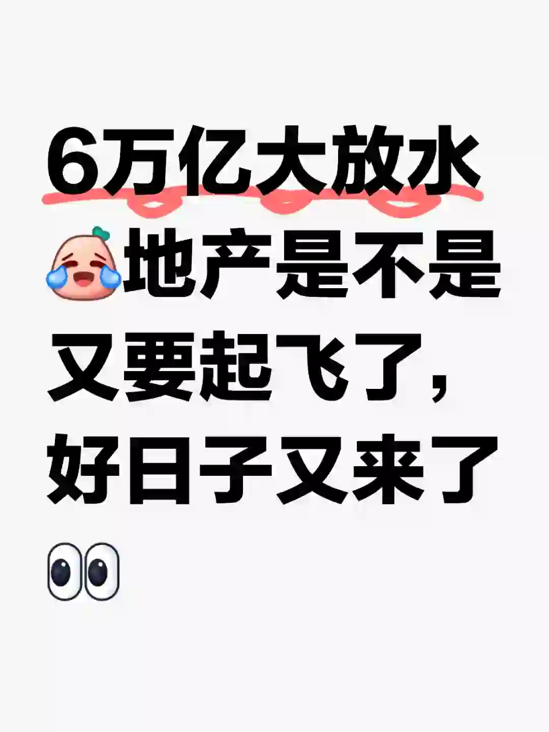 6万亿大放水地产起飞啦