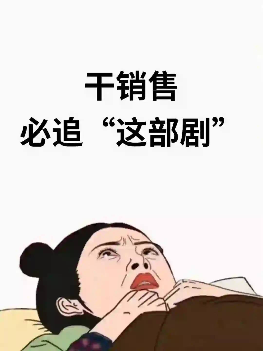 所有高端销售都应该去看这部剧🔥