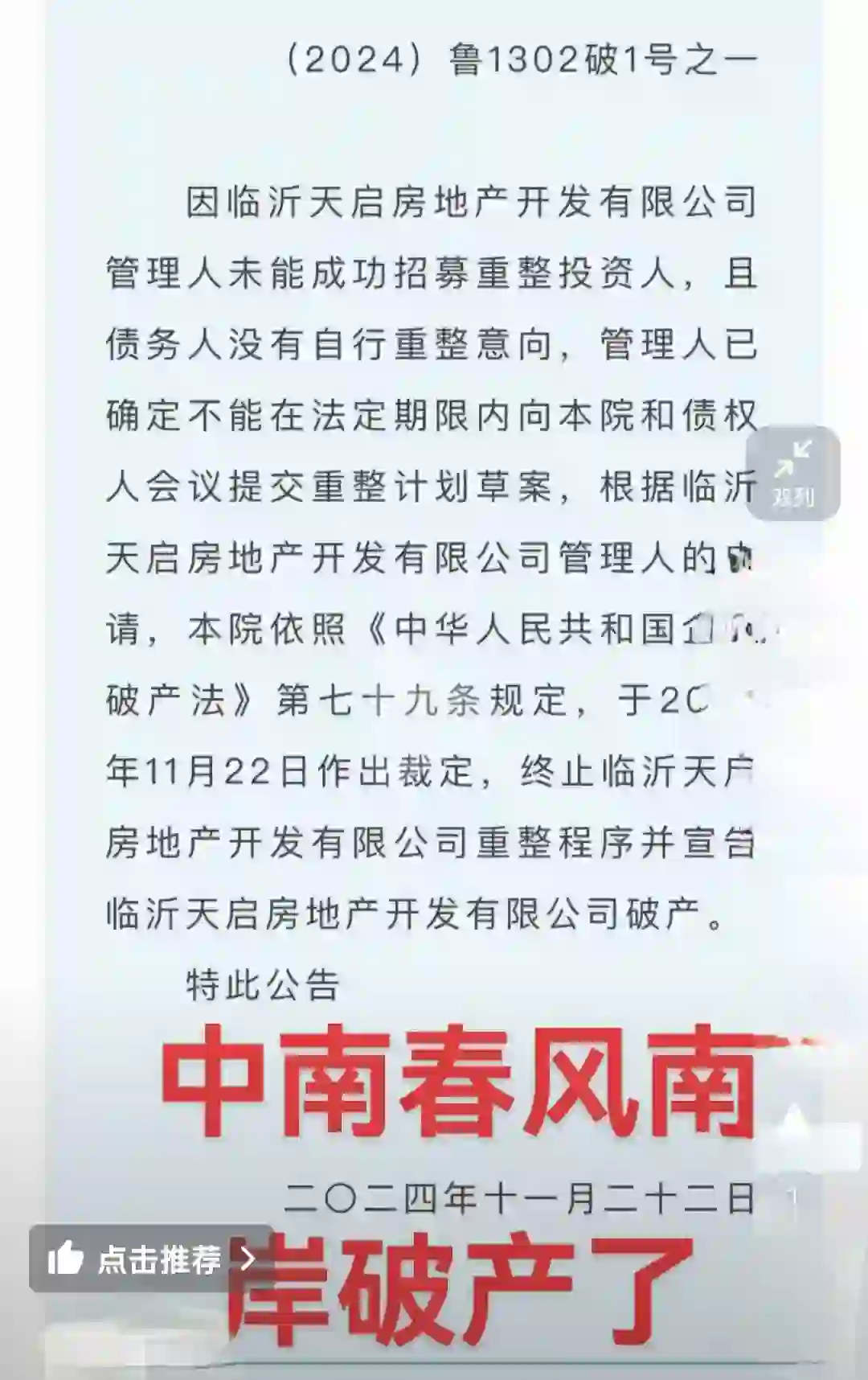 中南春风南岸破产了