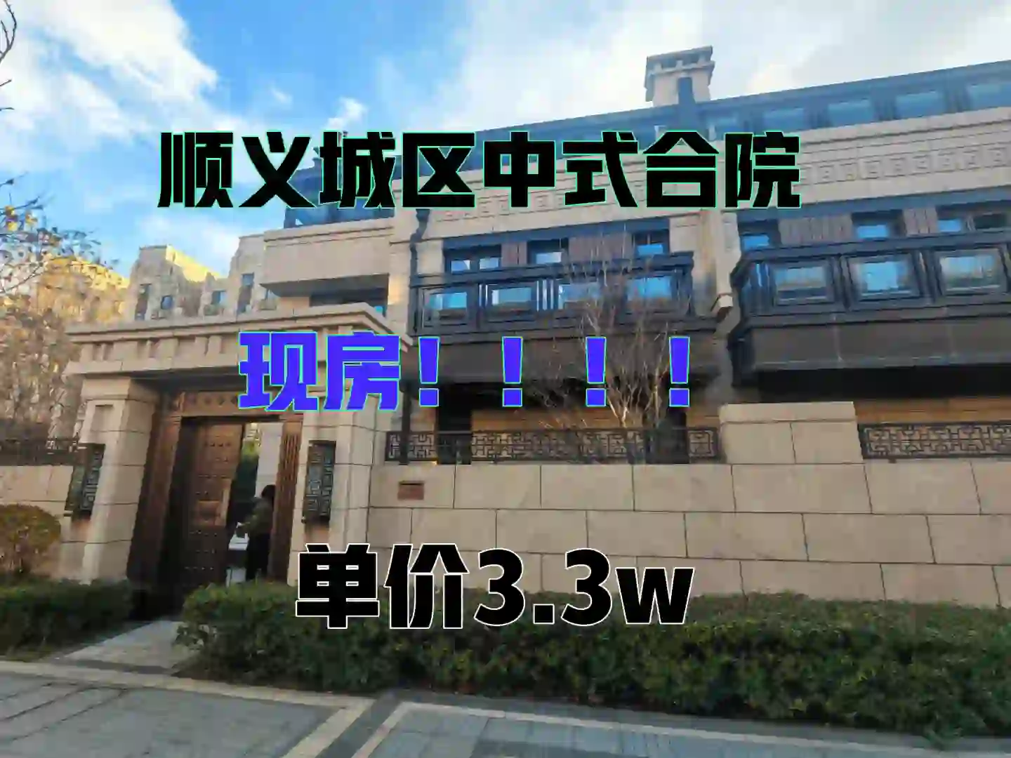 中式合院别墅 现房 顺义城区 前后院落