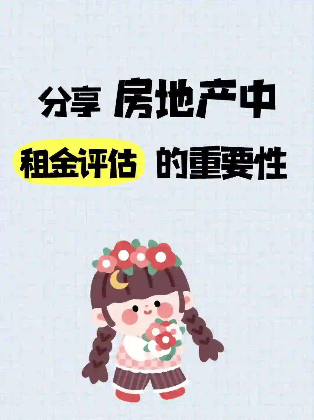 分享房地产租金评估的重要性