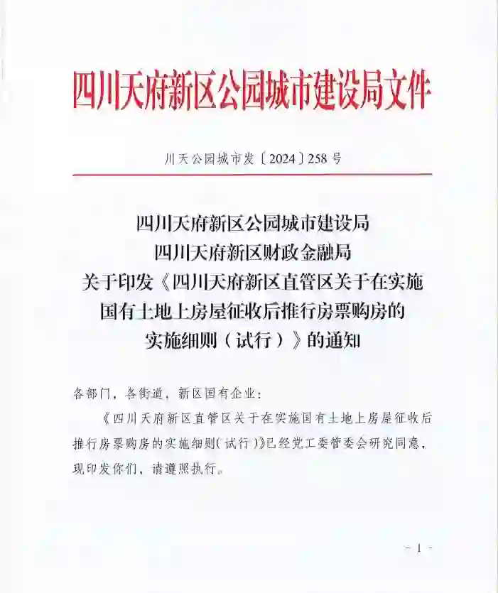 天府新区最新房票政策