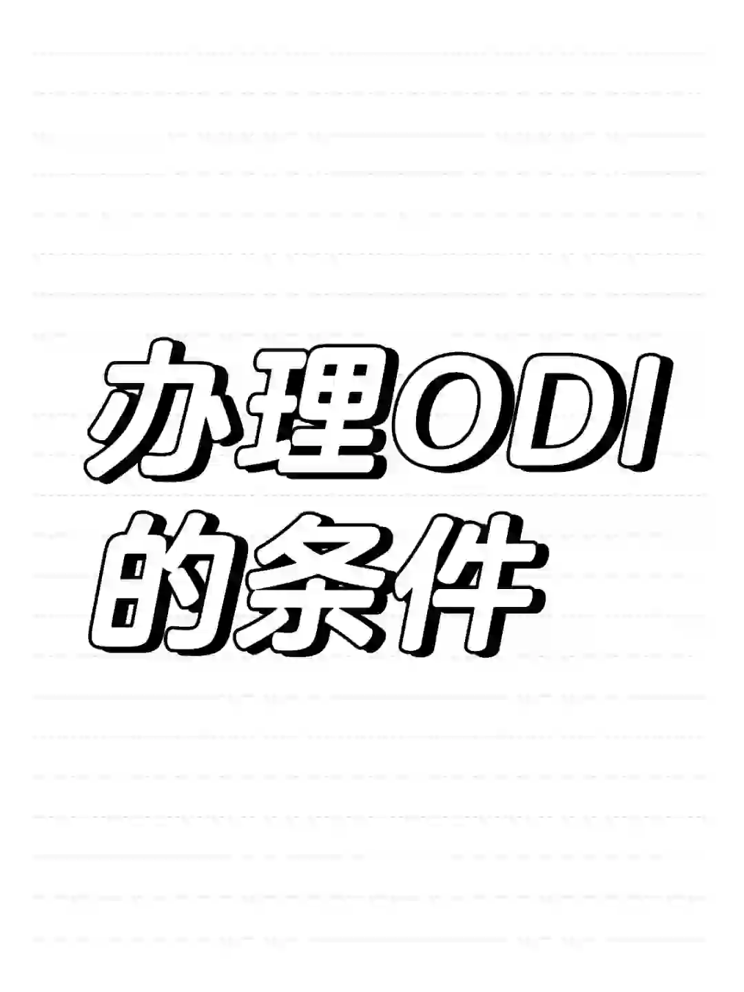 什么样的企业可以ODI