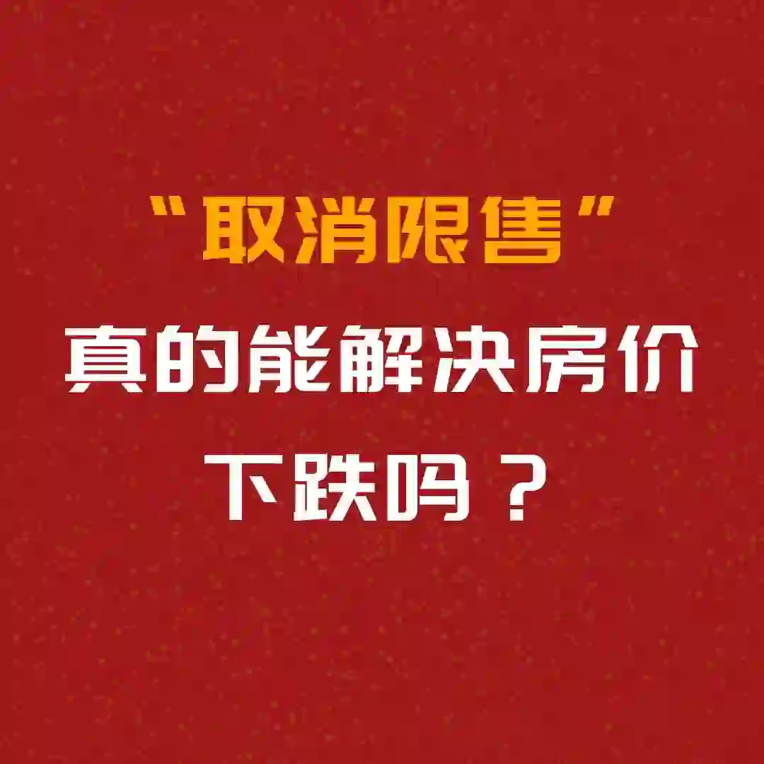 南京突发局部“取消限售”，能解决楼市下行？