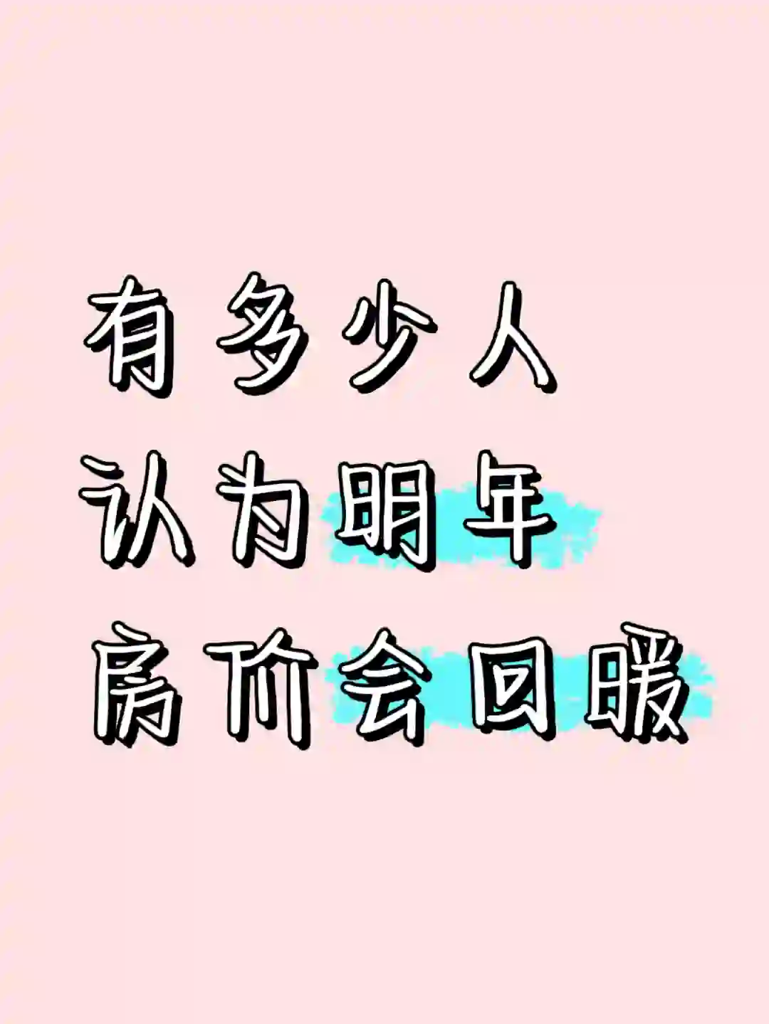 有多少人认为，明年房价会回暖？？