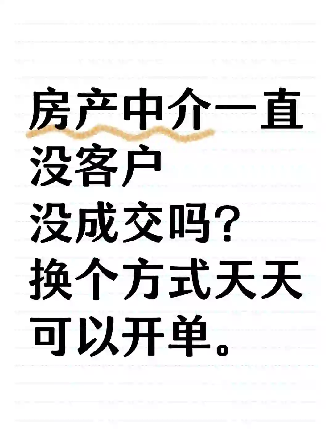 没客户没业绩的直接看过来。