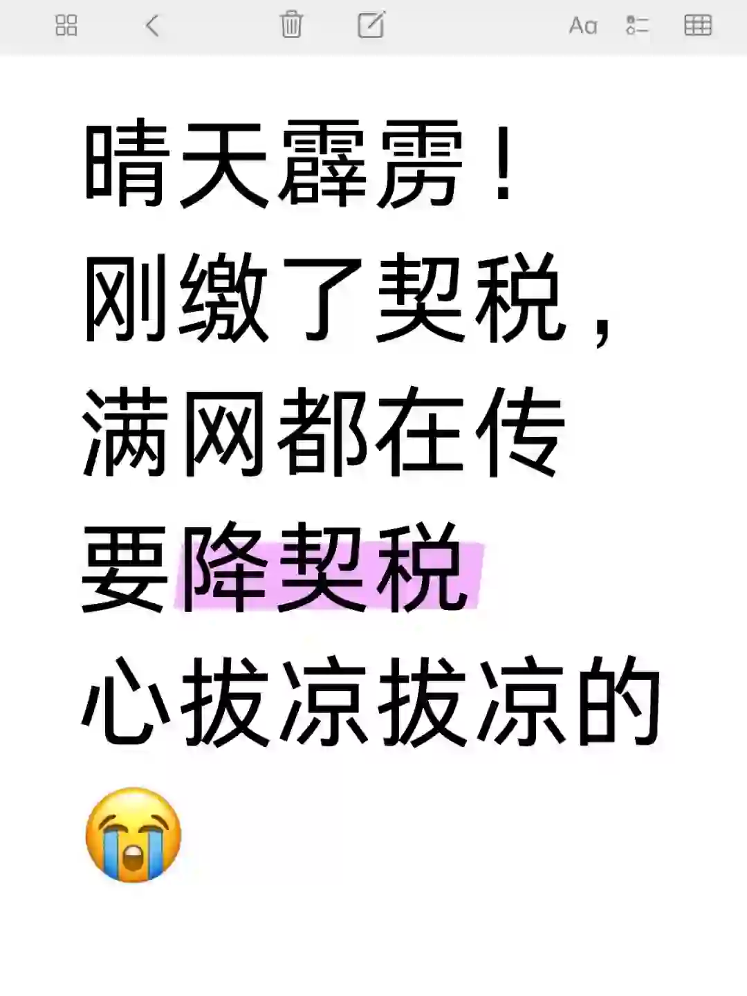 契税真要降了？