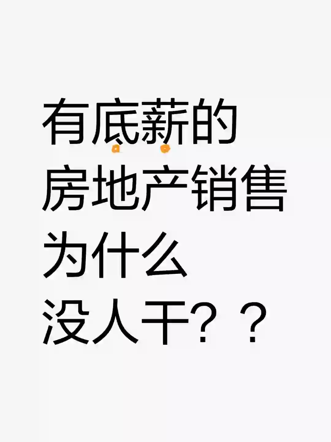 还有人在干没底薪的销售吗？