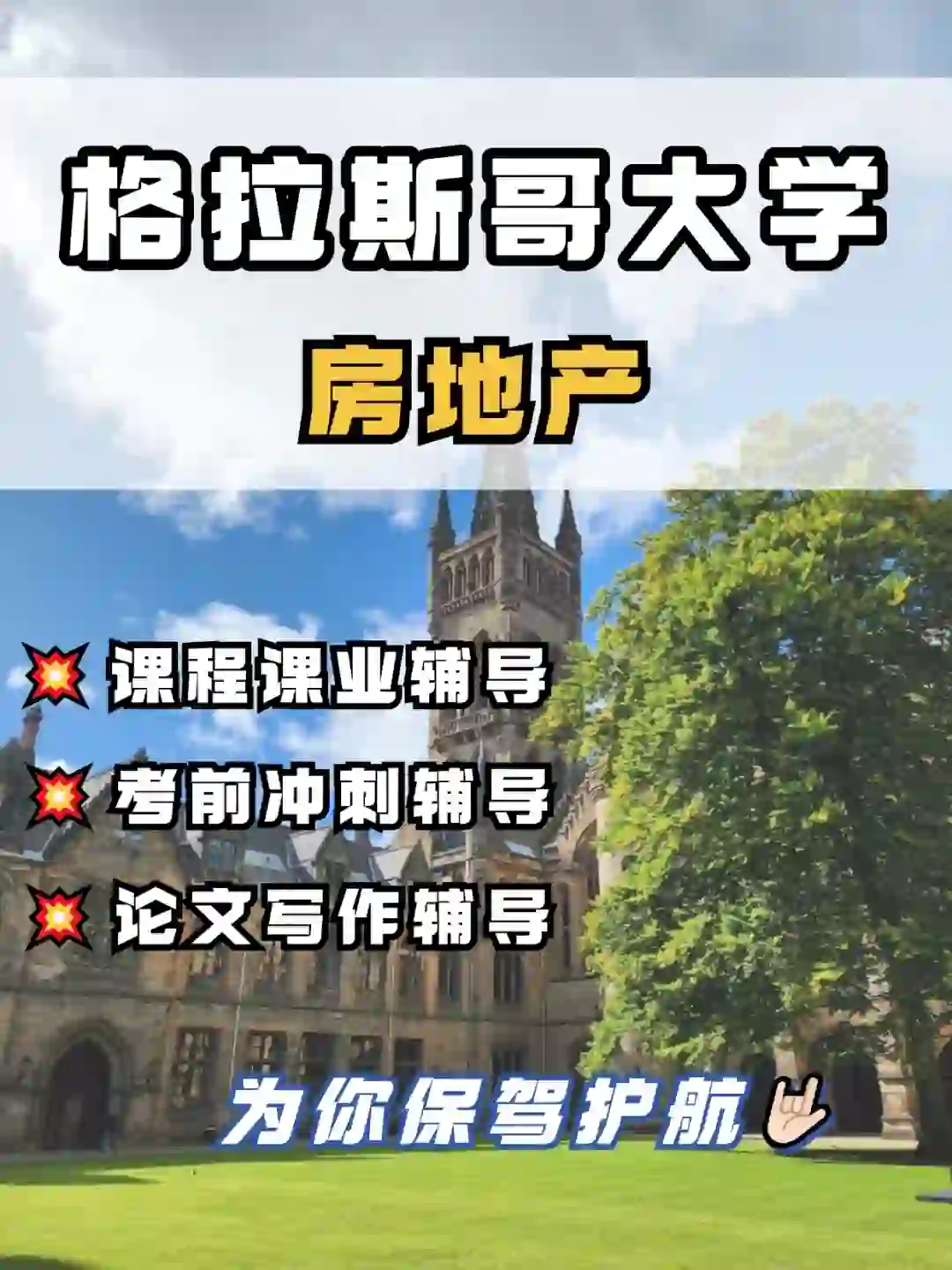 格拉斯哥大学房地产辅导，为你保驾护航
