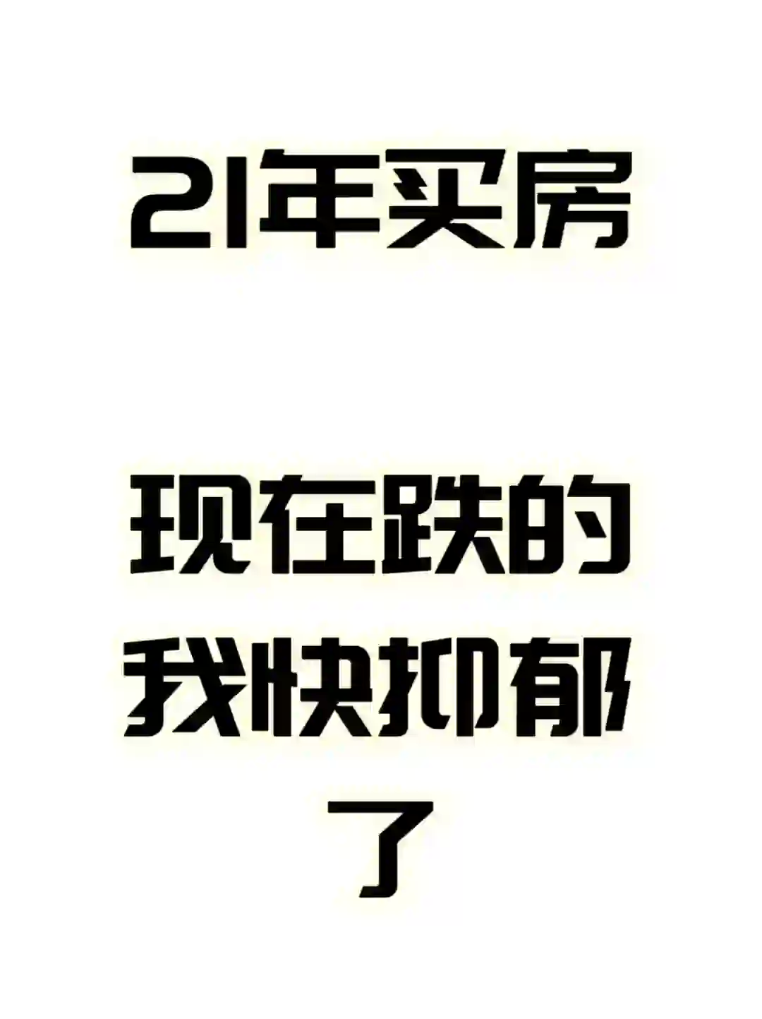 高位接盘期房，哭晕