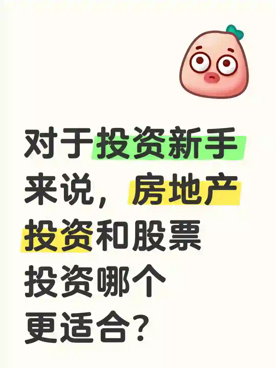 对于新手来说，房地产和股票投资哪个更适合？