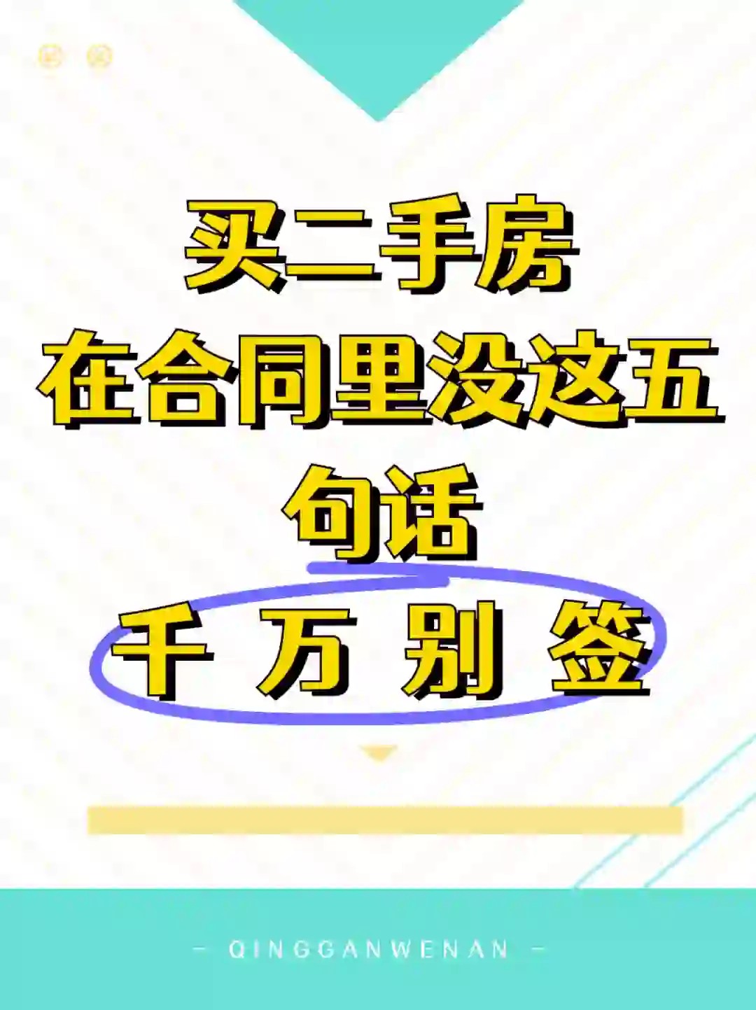 二手房：合同里没这5点，别签，千万别签！