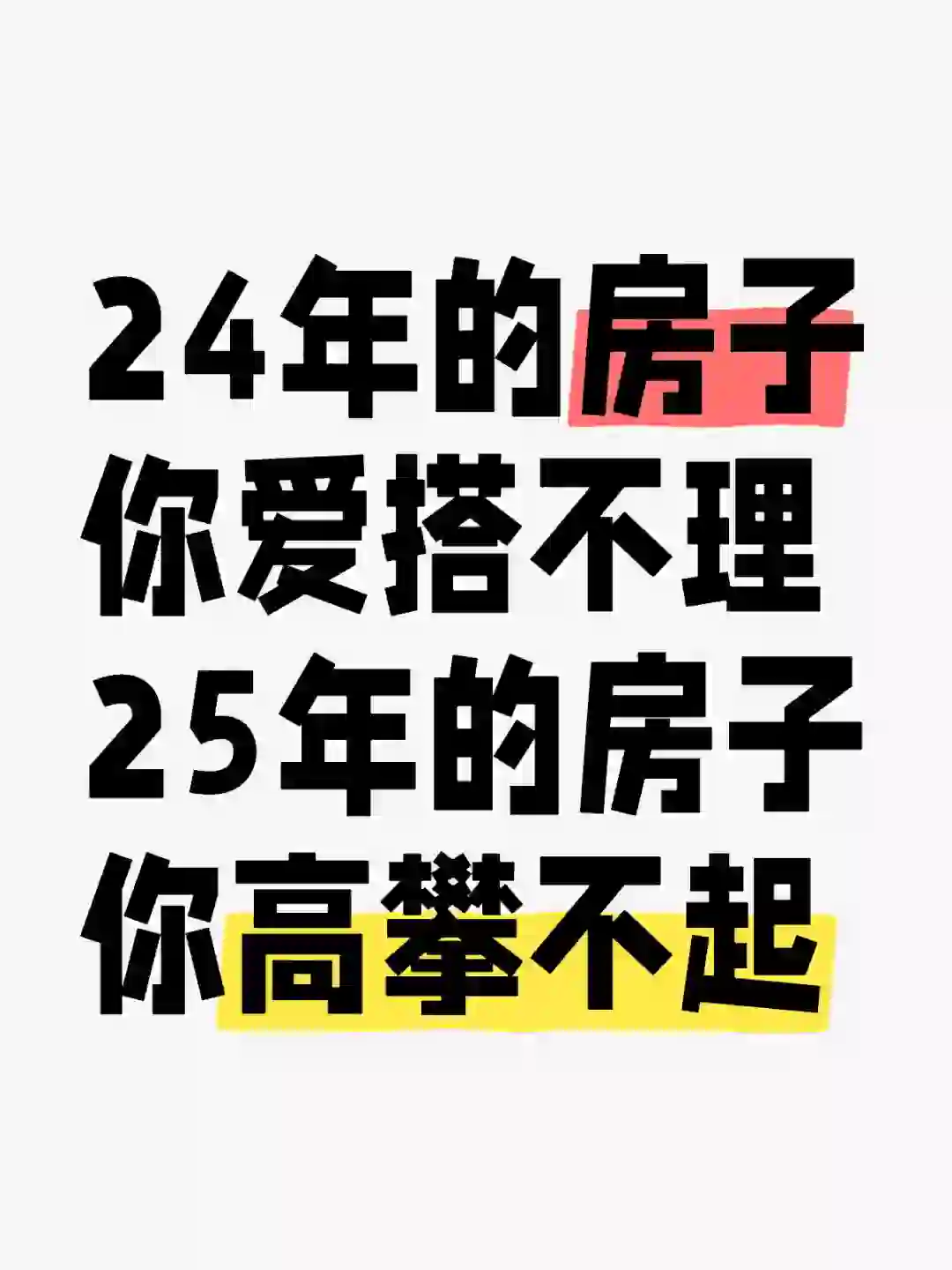 24年房子你爱搭不理，25年你就高攀不起了。