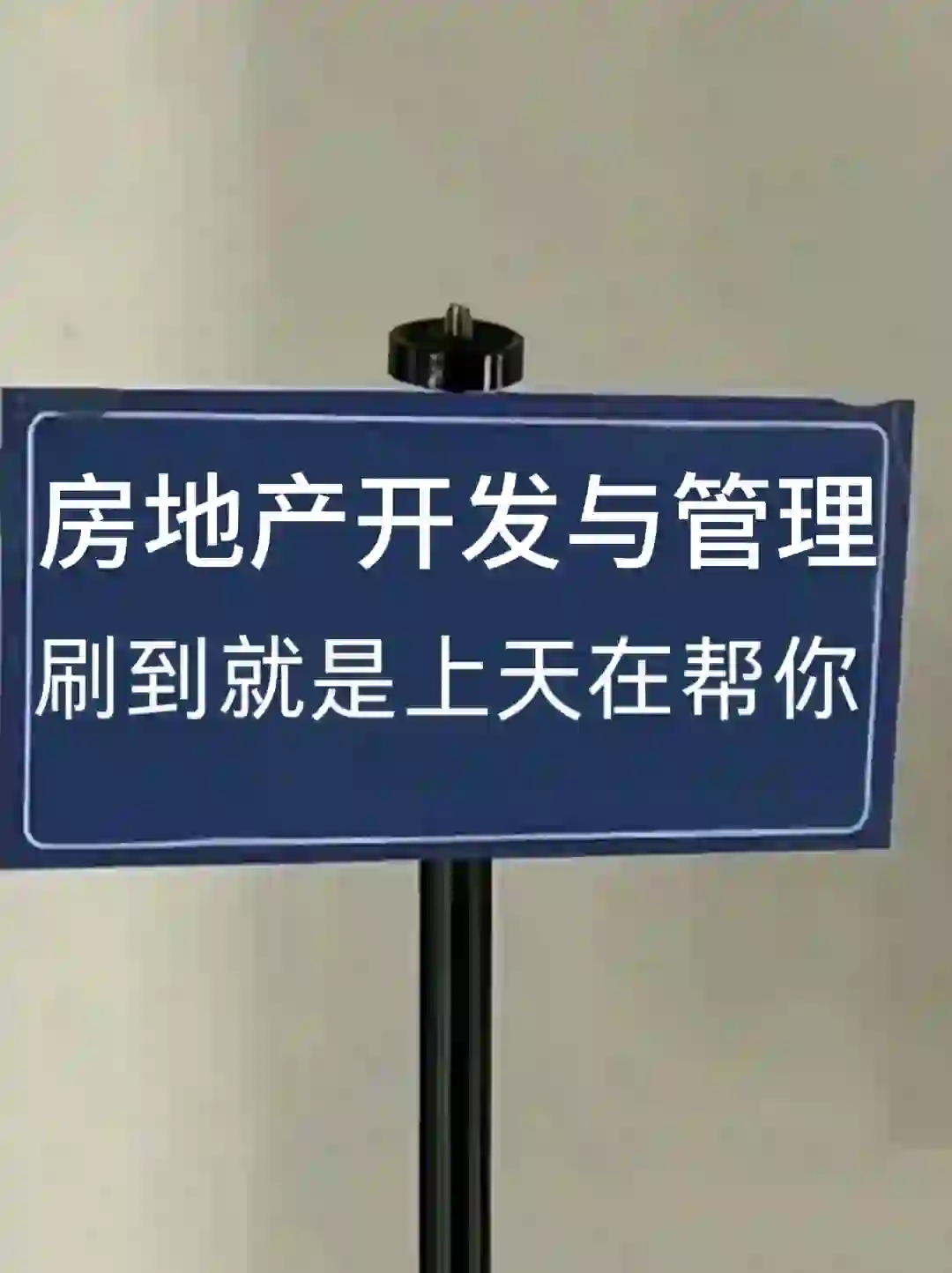 房地产开发与管理专业的宝子们快来啊啊啊