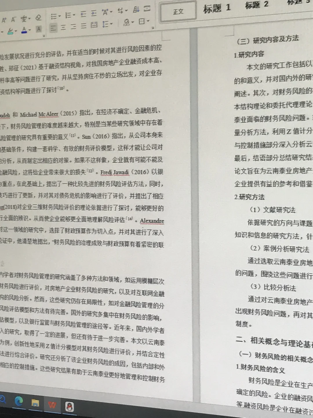 论文初稿|房地产企业财务风险及防范分析