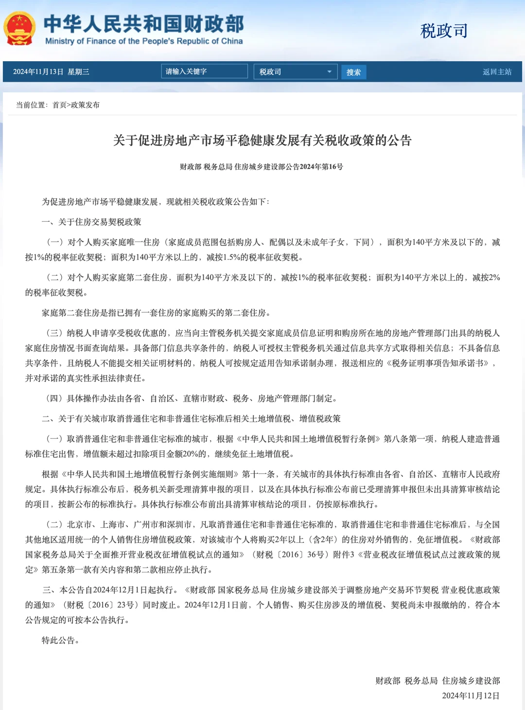 重磅！契税1%，增值税5改2落地！