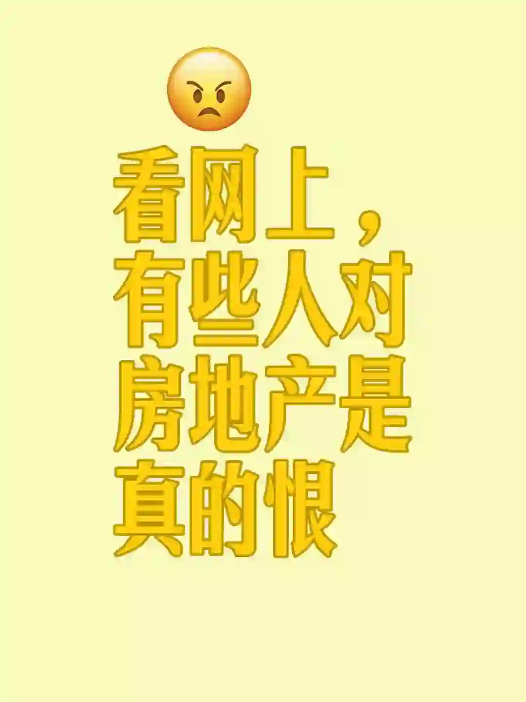 看网上，有些人对房地产是真的恨